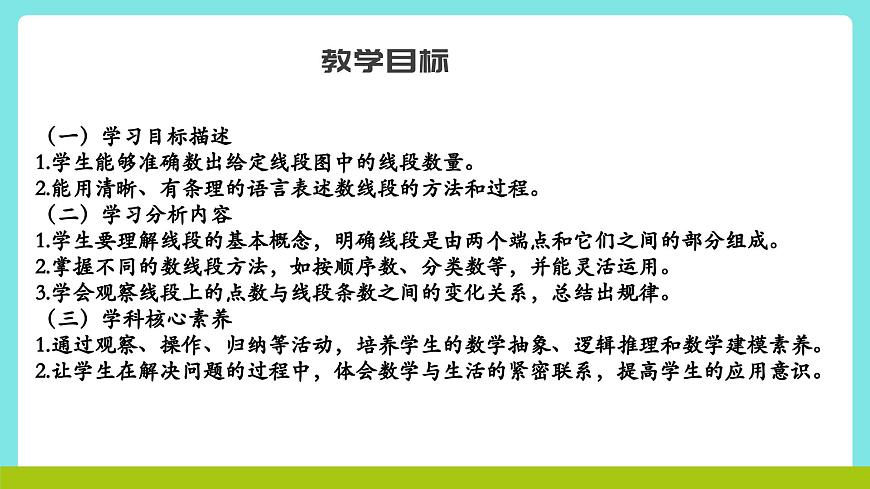 冀教版三年级上册数学第五单元2《探索乐园-数一数：一共有几条线段？》课件第2页