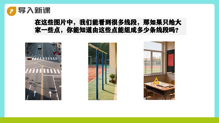 冀教版三年级上册数学第五单元2《探索乐园-数一数：一共有几条线段？》课件第4页