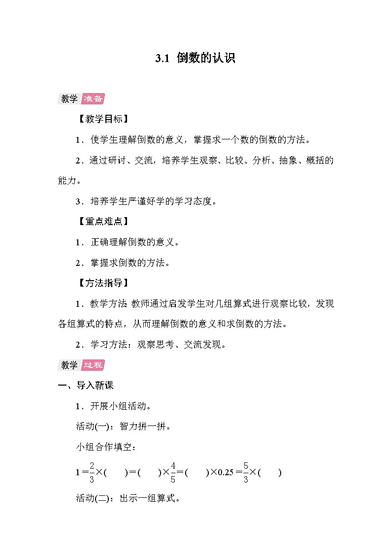 3.1倒数的认识 教案 人教版数学六年级上册第1页