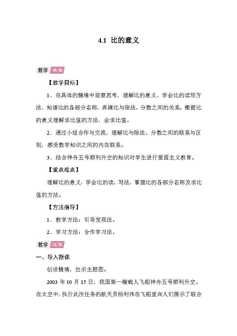 4.1比的意义 教案 人教版数学六年级上册第1页