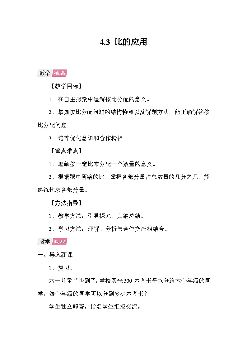 4.3 比的应用 教案 人教版数学六年级上册第1页
