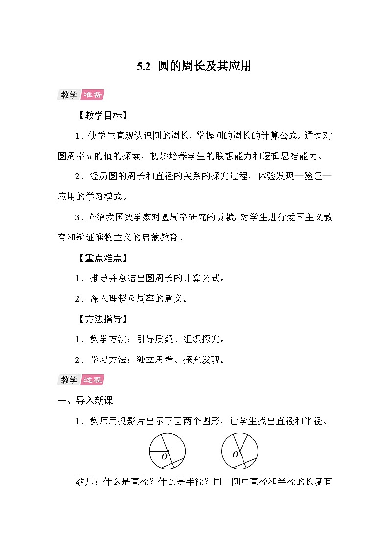 5.2圆的周长及其应用 教案 人教版数学六年级上册第1页