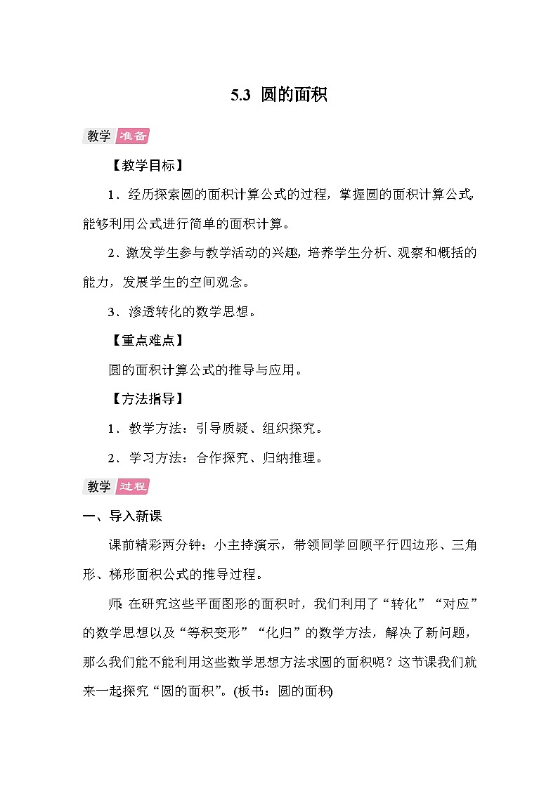 5.3圆的面积 教案 人教版数学六年级上册第1页