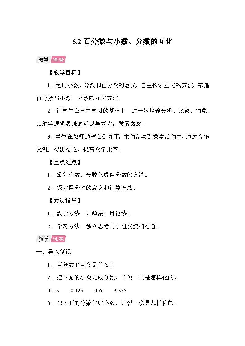 6.2百分数与小数、分数的互化 教案 人教版数学六年级上册第1页