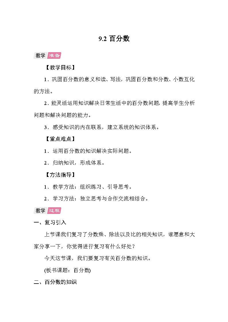 9.2百分数 教案 人教版数学六年级上册第1页