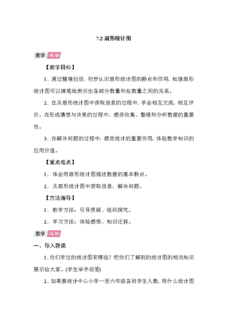 7.1扇形统计图 教案 人教版数学六年级上册第1页