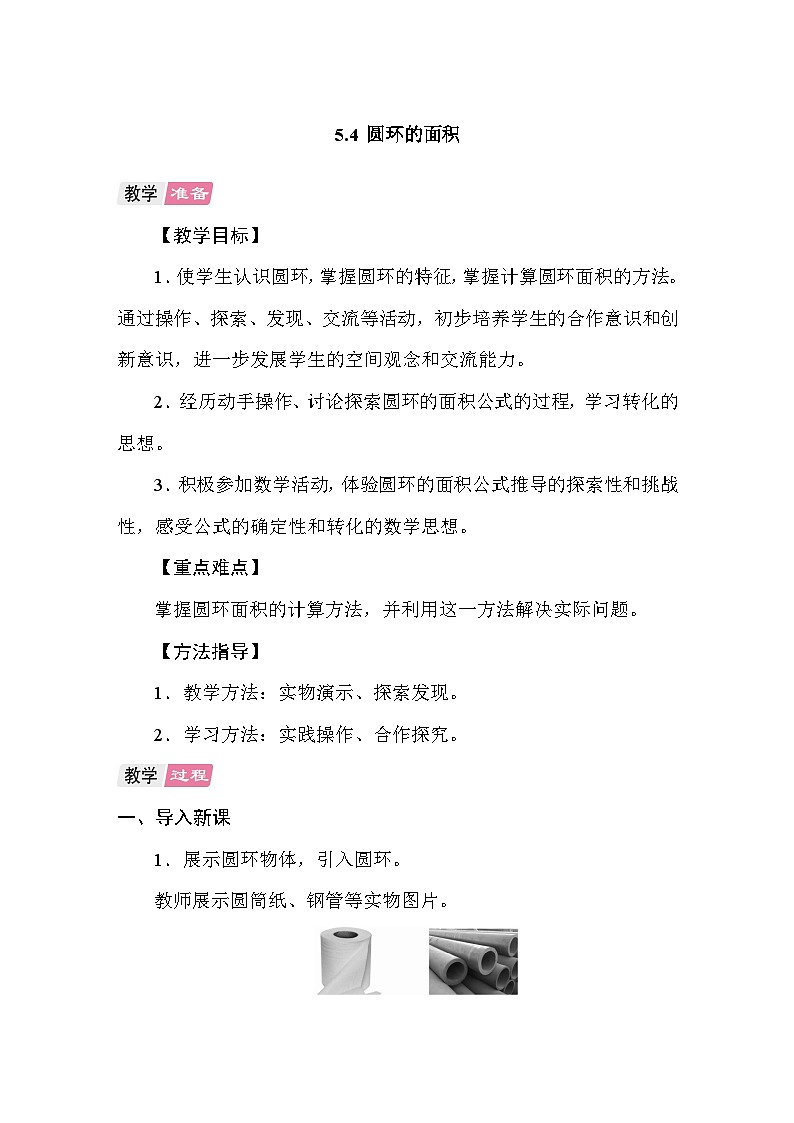 5.4圆环的面积 教案 人教版数学六年级上册第1页