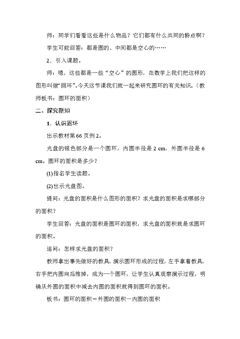 5.4圆环的面积 教案 人教版数学六年级上册第2页