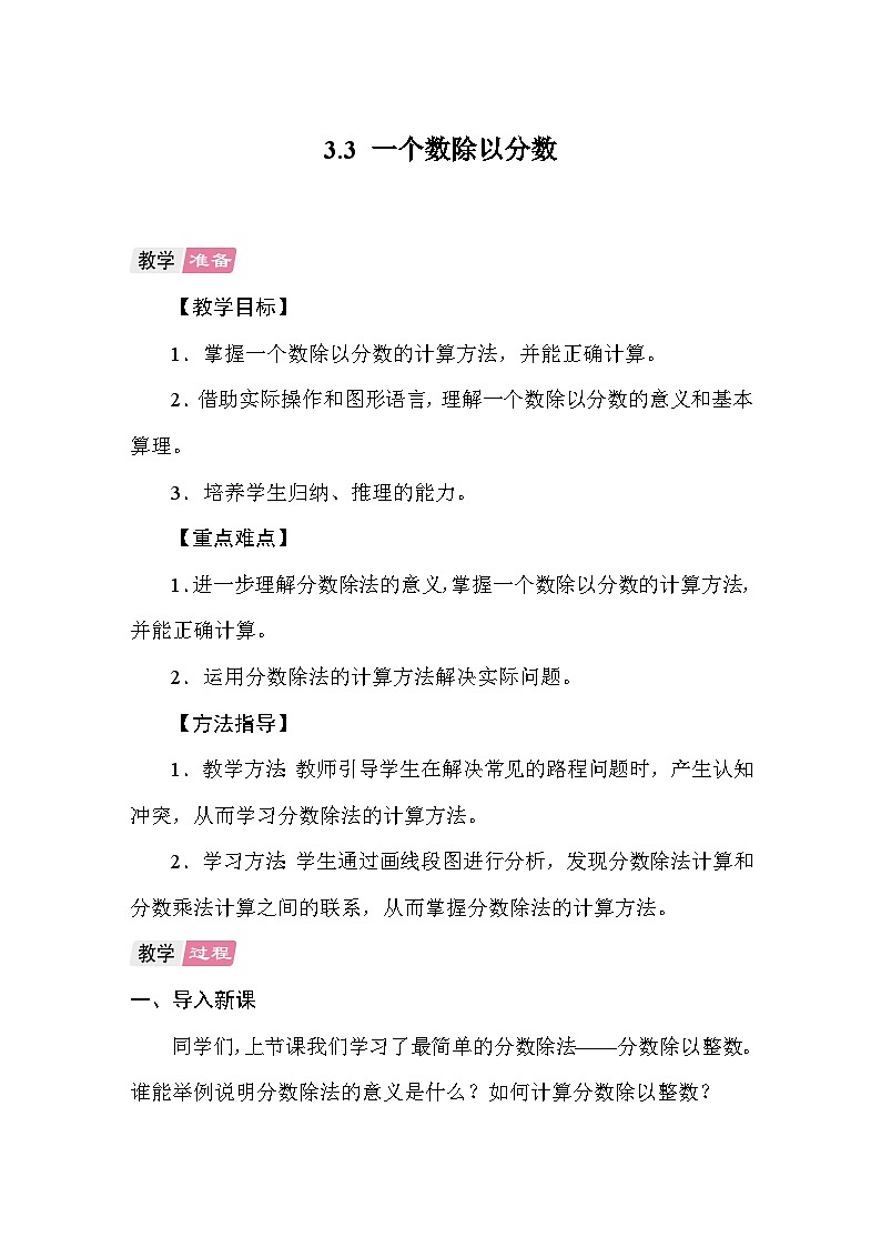 3.3一个数除以分数 教案 人教版数学六年级上册第1页