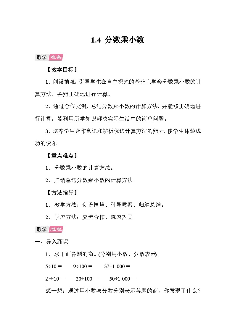 1.4分数乘小数 教案 人教版数学六年级上册第1页