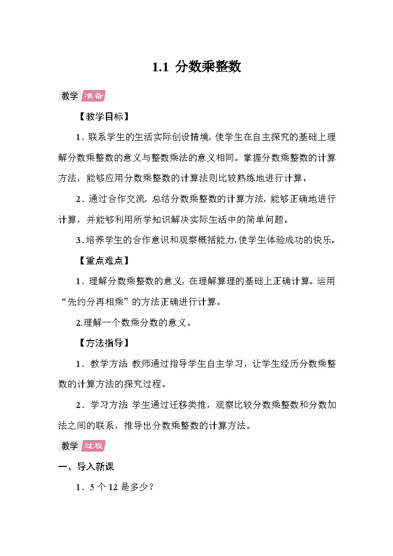1.1分数乘整数 教案 人教版数学六年级上册第1页