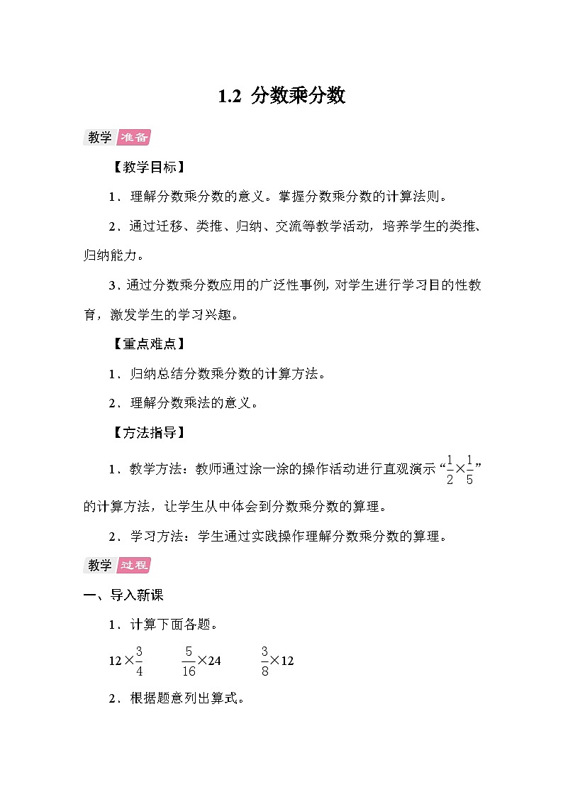 1.2分数乘分数 教案 人教版数学六年级上册第1页