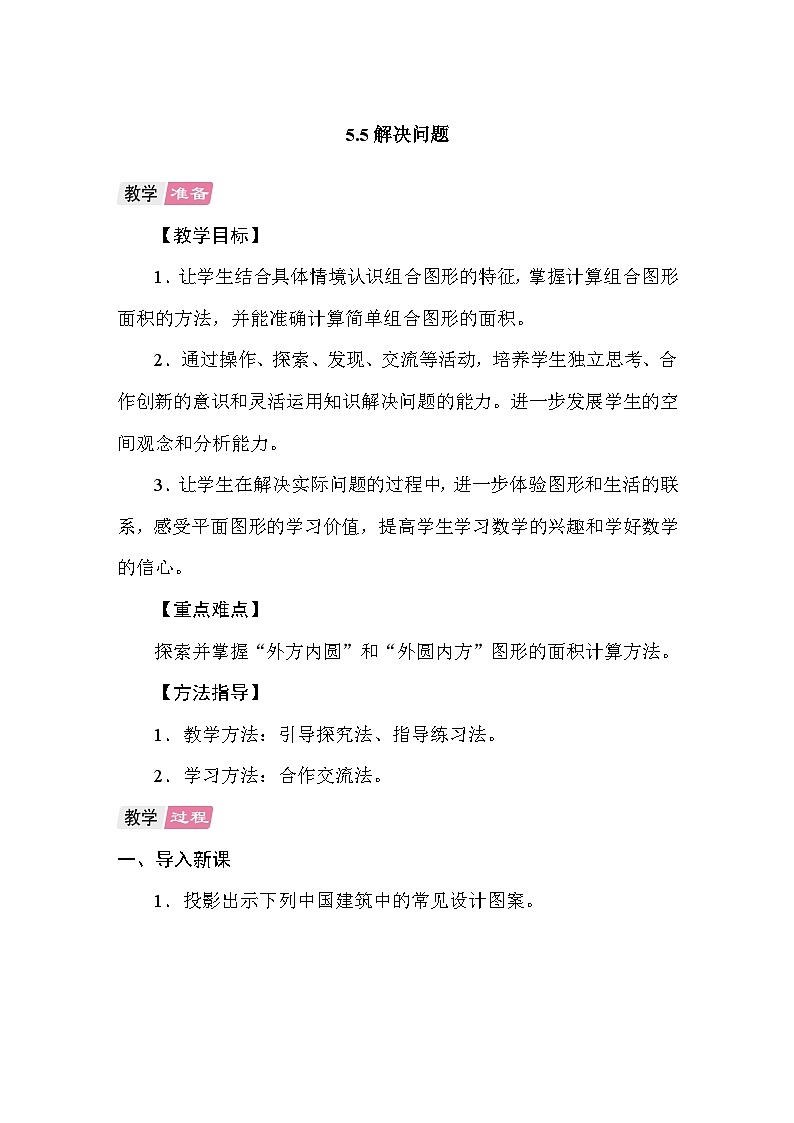 5.5圆-解决问题 教案 人教版数学六年级上册第1页