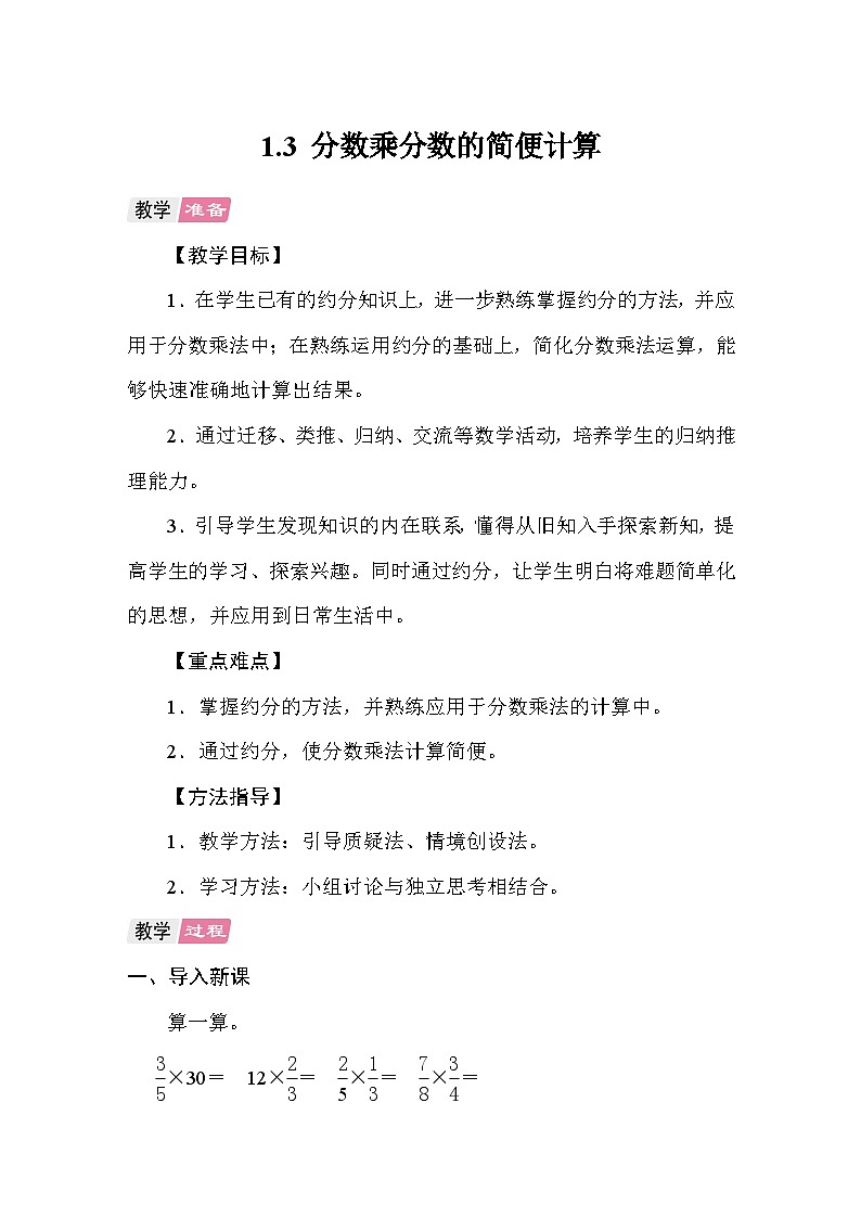 1.3分数乘分数的简便计算 教案 人教版数学六年级上册第1页