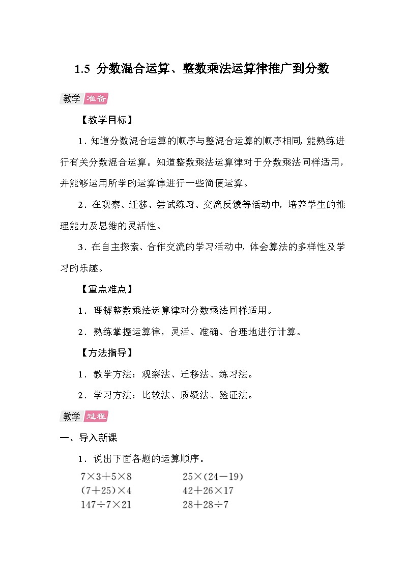 1.5分数混合运算、整数乘法运算律推广到分数 教案 人教版数学六年级上册第1页