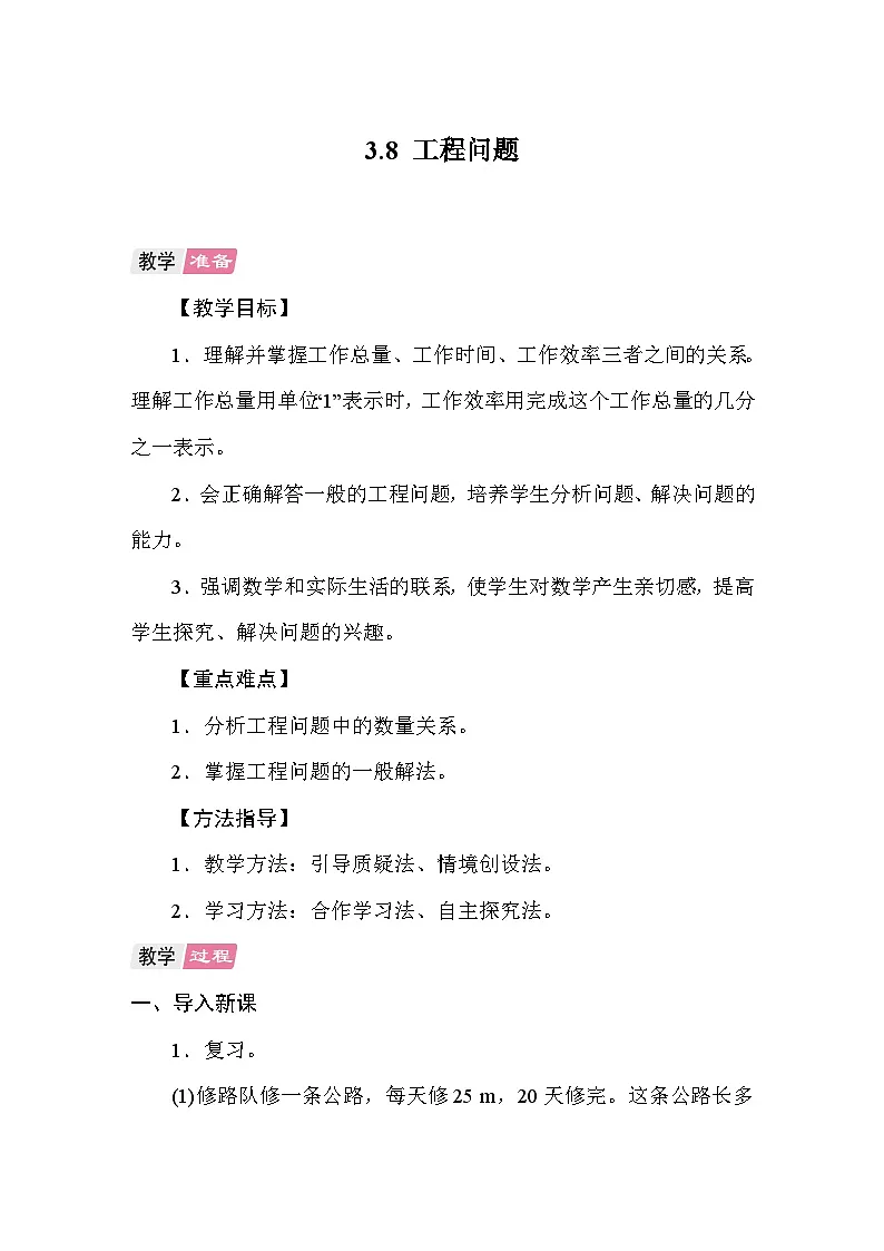 3.8工程问题 教案 人教版数学六年级上册第1页