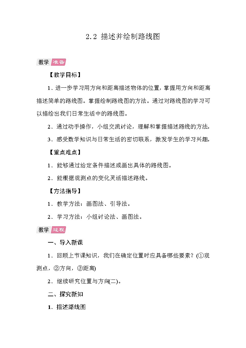 2.2描述并绘制路线图 教案 人教版数学六年级上册第1页