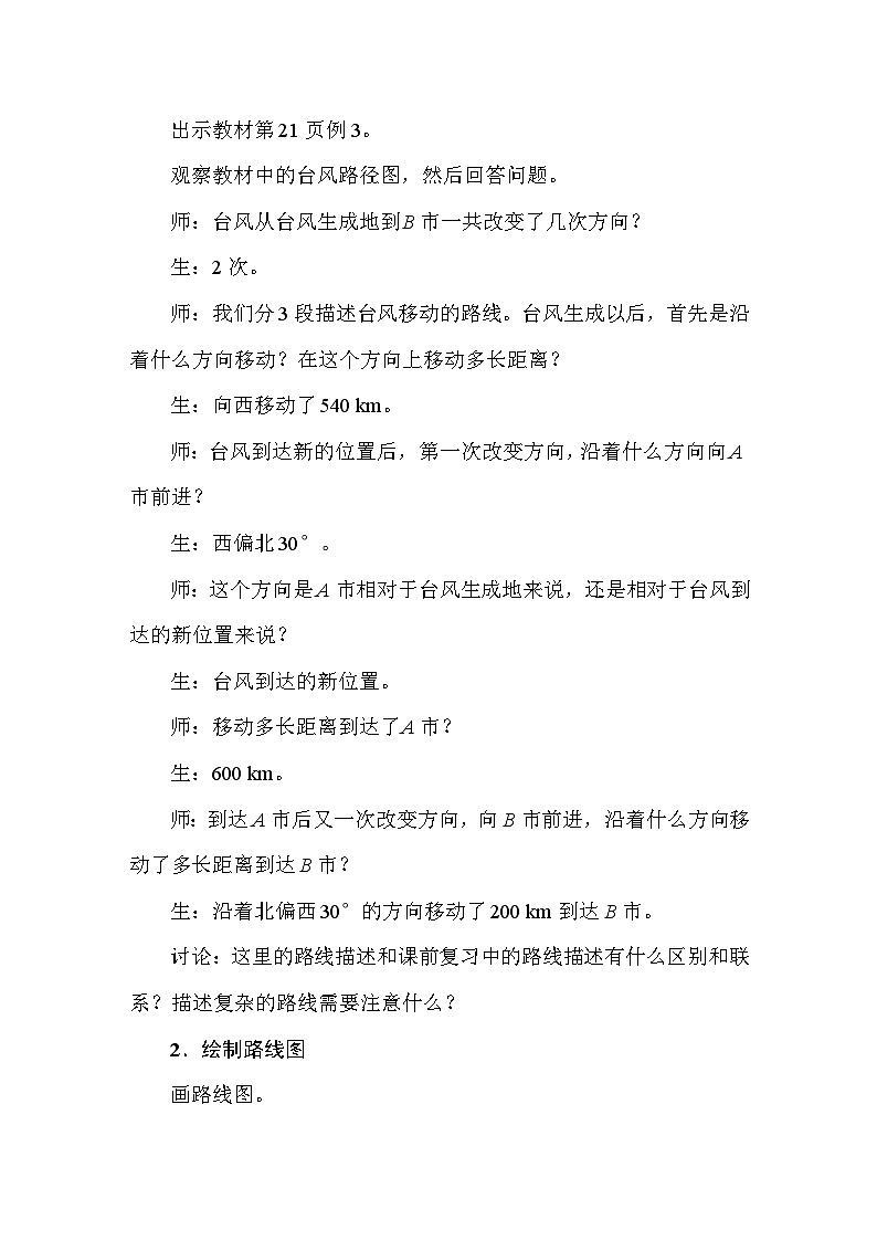 2.2描述并绘制路线图 教案 人教版数学六年级上册第2页