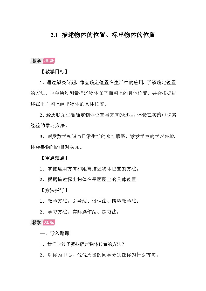 2.1描述物体的位置、标出物体的位置 教案 人教版数学六年级上册第1页