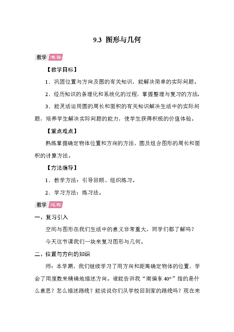 9.3图形与几何 教案 人教版数学六年级上册第1页