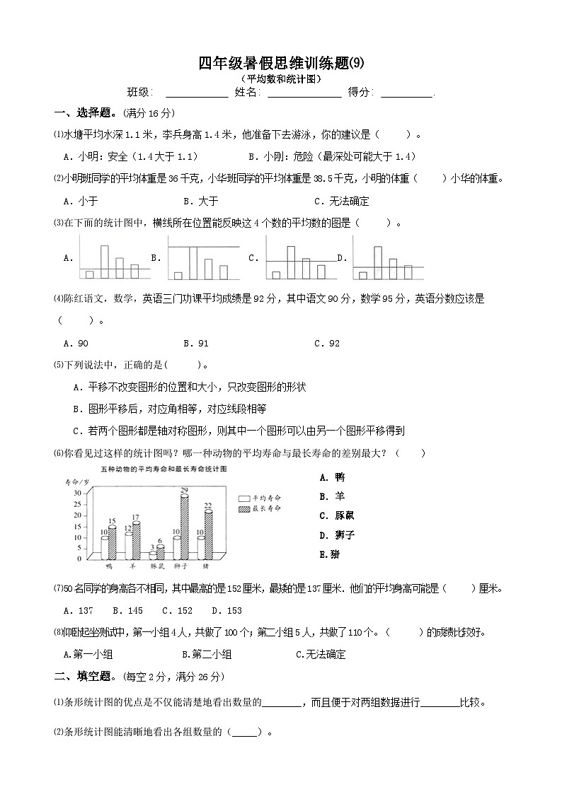 四年级数学暑假思维训练题⑼（无答案）第1页