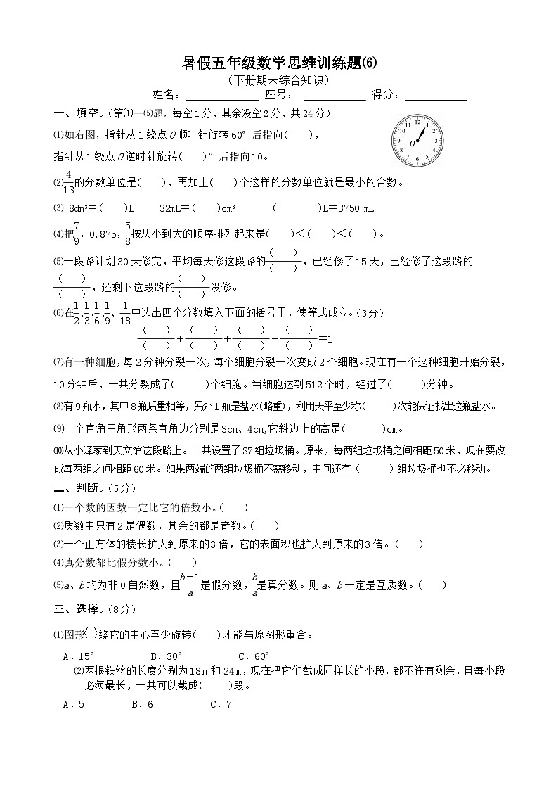 暑假五年级数学思维训练题⑹（无答案）第1页