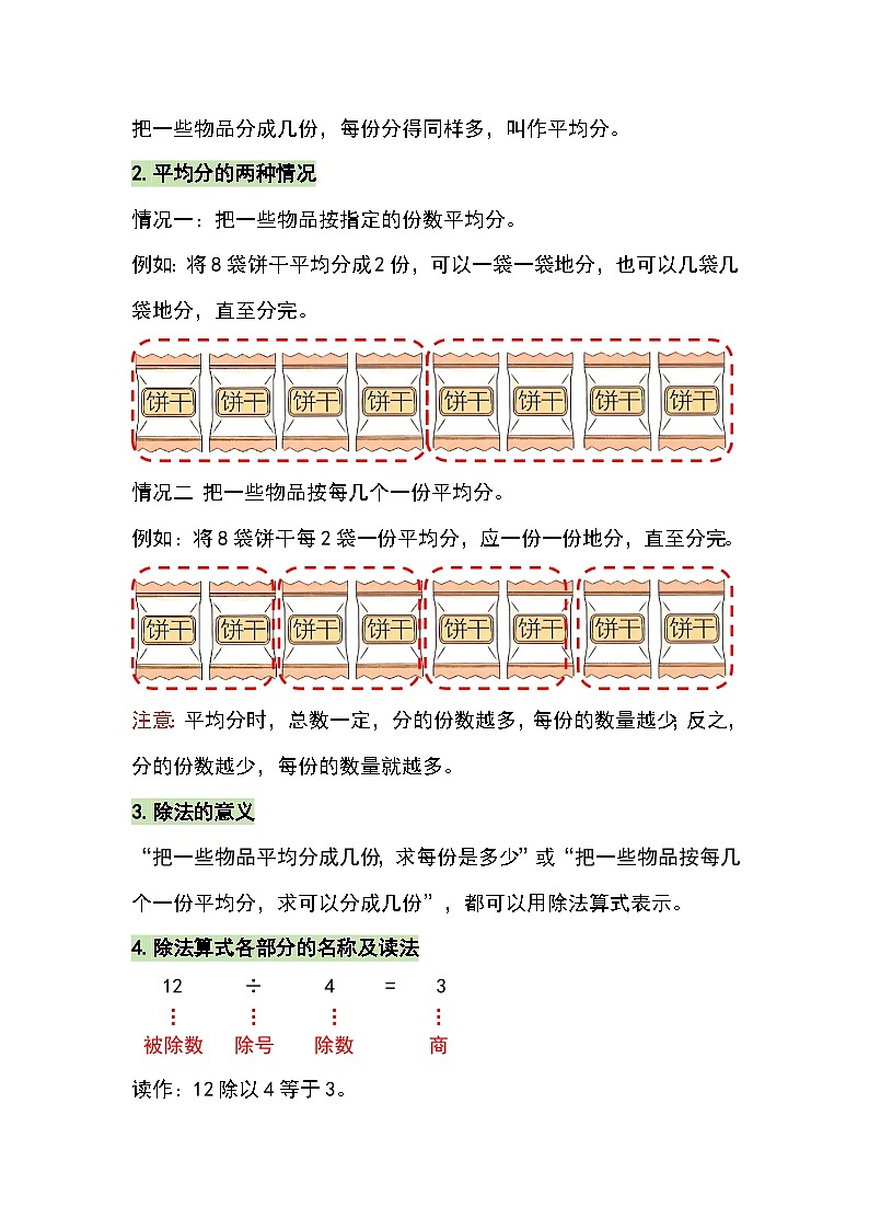 （2025新教材）人教版小学数学二年级上册第三单元《1~6的表内除法》单元复习讲义（解析版）第2页
