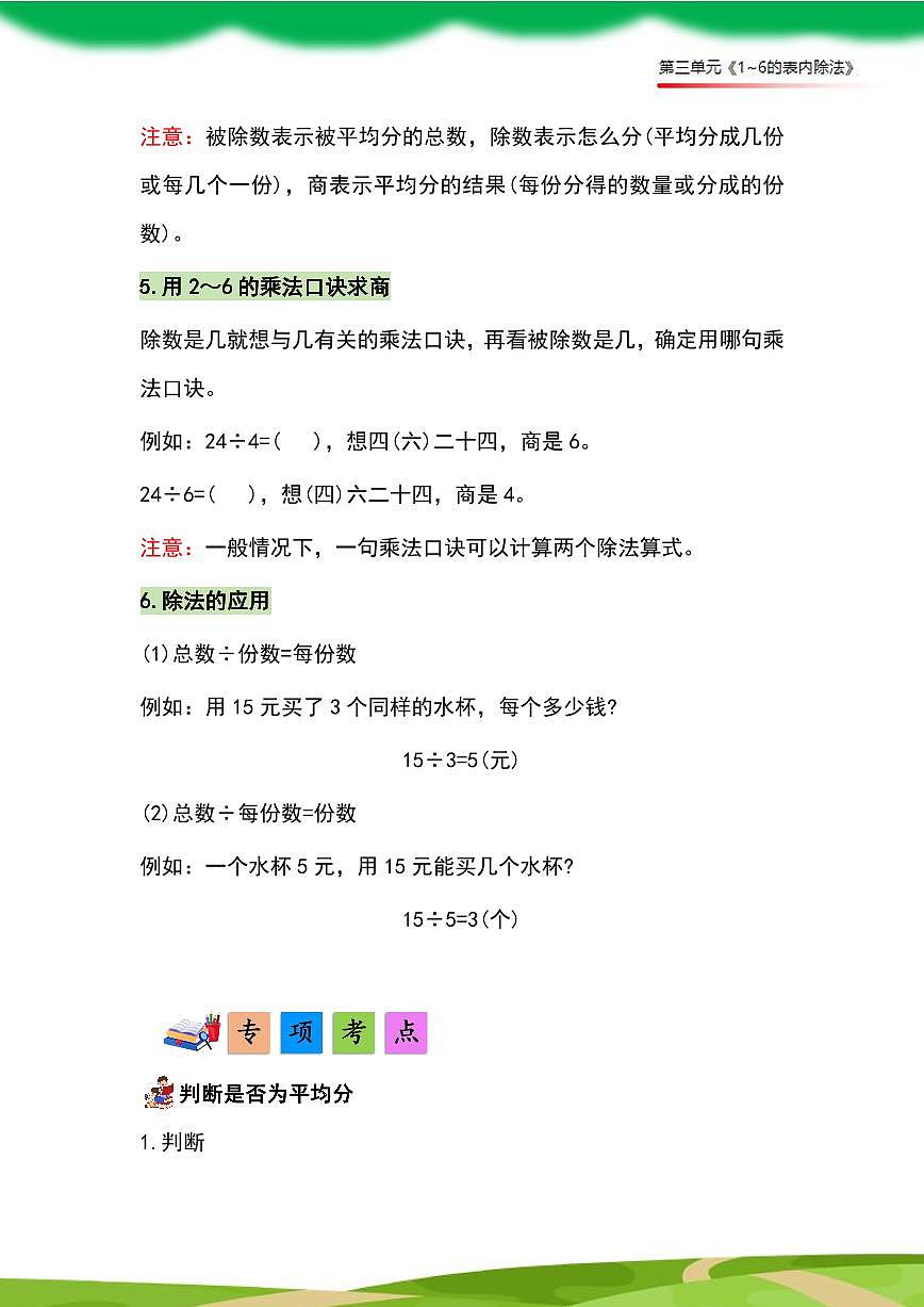 （2025新教材）人教版小学数学二年级上册第三单元《1~6的表内除法》单元复习讲义（原卷版）第3页