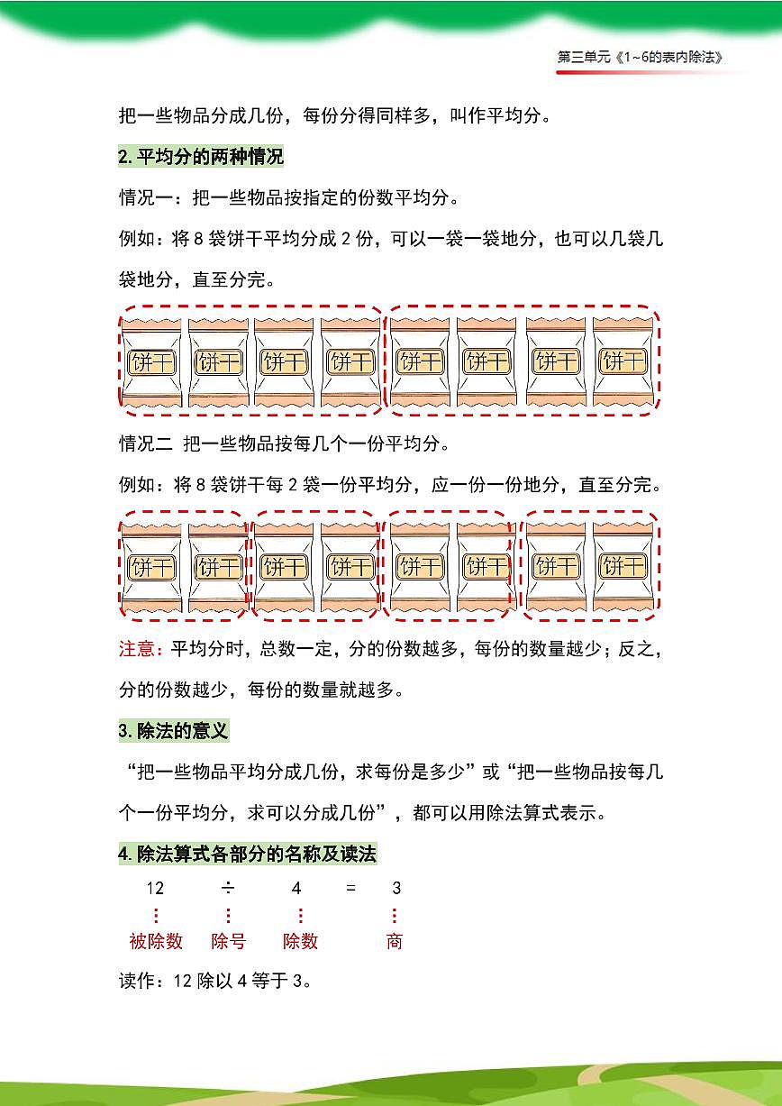 （2025新教材）人教版小学数学二年级上册第三单元《1~6的表内除法》单元复习讲义（解析版）第2页