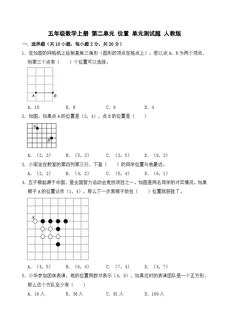 人教版五年级上册数学 第二单元 位置 单元测试题（有答案）第1页