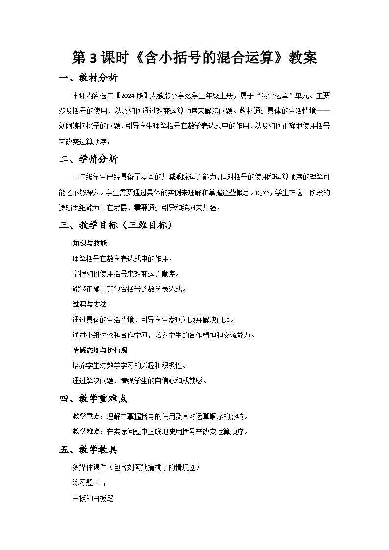 【2024版】人教版小学数学三年级上册  第2单元  第3课时《含小括号的混合运算》教案（含教学反思）第1页