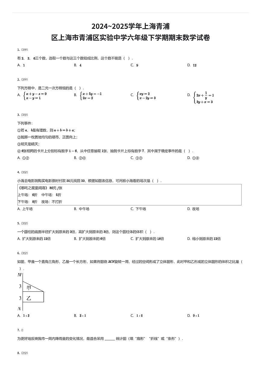 2024~2025学年上海青浦区上海市青浦区实验中学六年级下学期期末数学试卷（有答案解析）第1页
