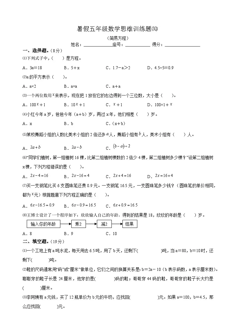 暑假五年级数学思维训练题⑽.docx（无答案）第1页