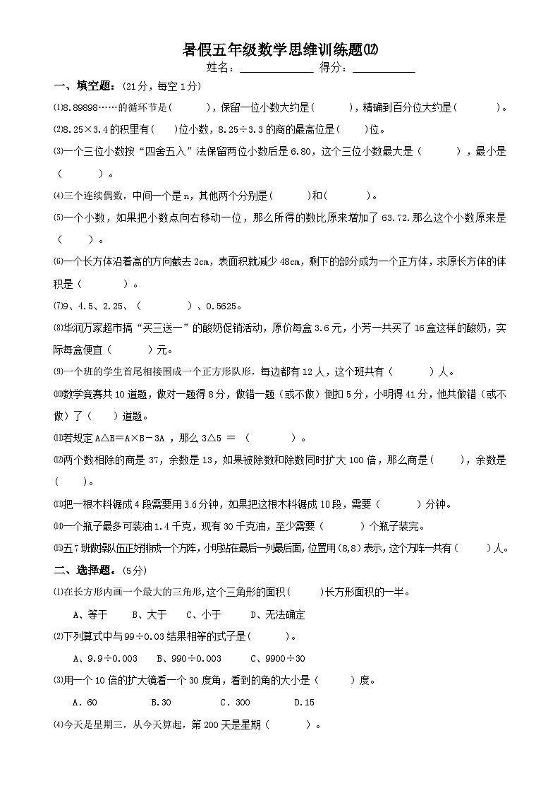 暑假五年级数学思维训练题⑿（无答案）第1页