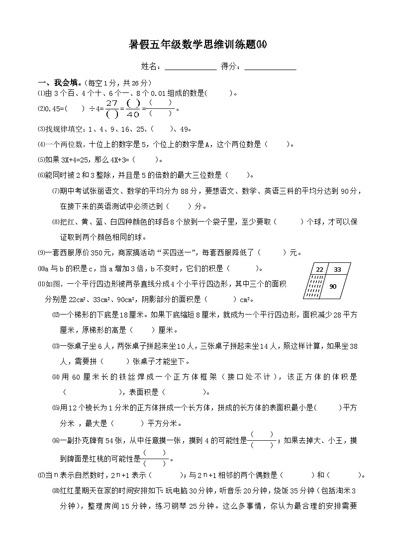暑假五年级数学思维训练题⒁（无答案）第1页