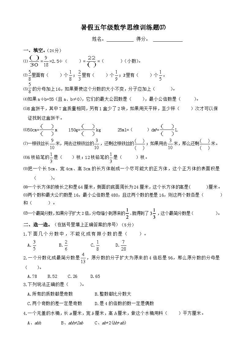 暑假五年级数学思维训练题⒄（无答案）第1页