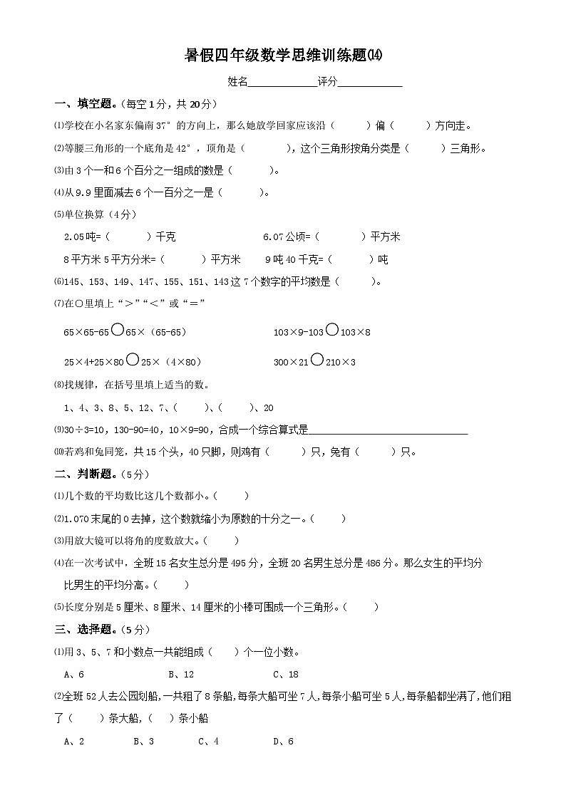 四年级数学暑假思维训练题⒁（无答案）第1页