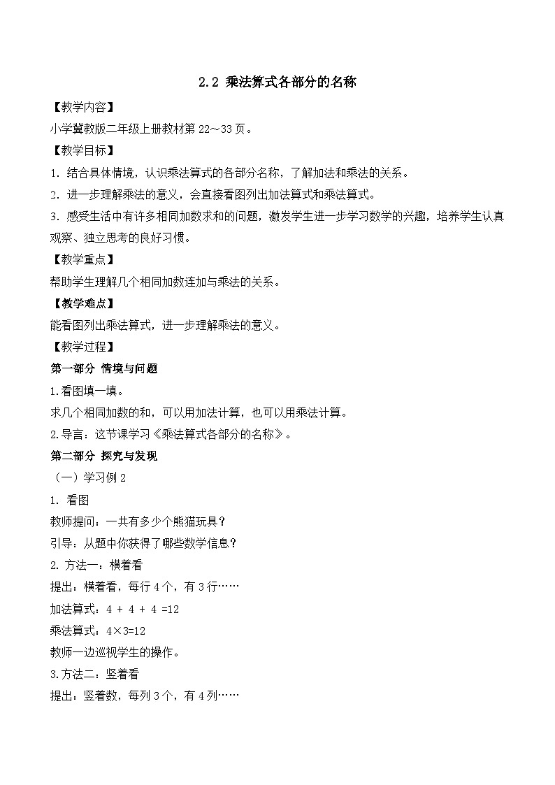 【任务型备课】冀教版二年级上册-2.2 乘法算式各部分的名称（教案）第1页