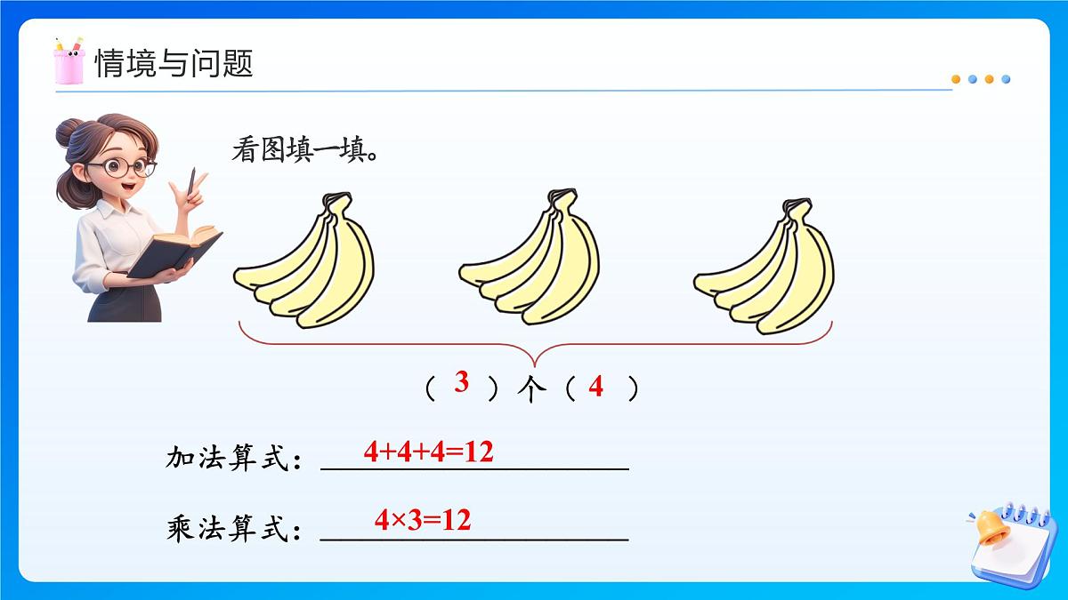 【任务型备课】冀教版二年级上册-2.2 乘法算式各部分的名称（课件）第4页