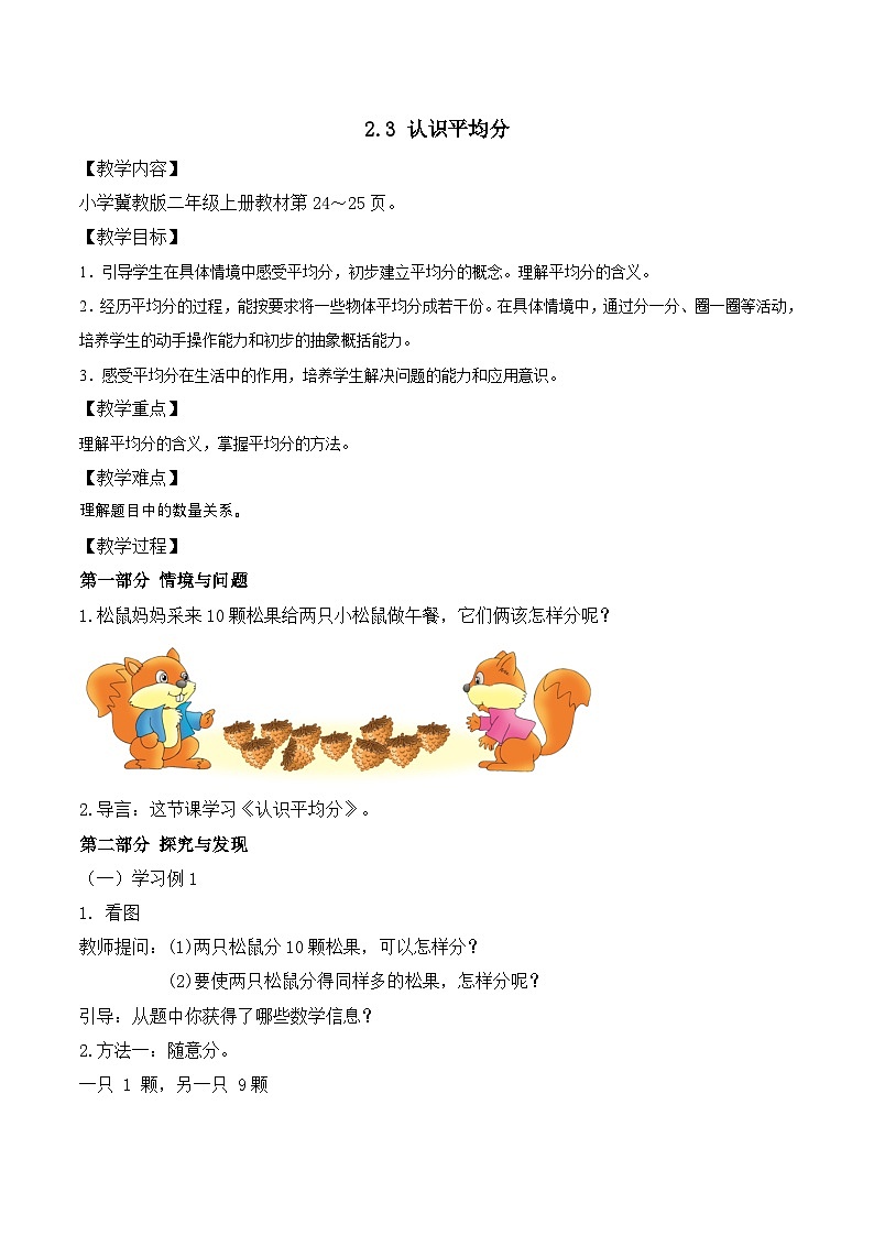 【任务型备课】冀教版二年级上册-2.3 认识平均分（教案）第1页