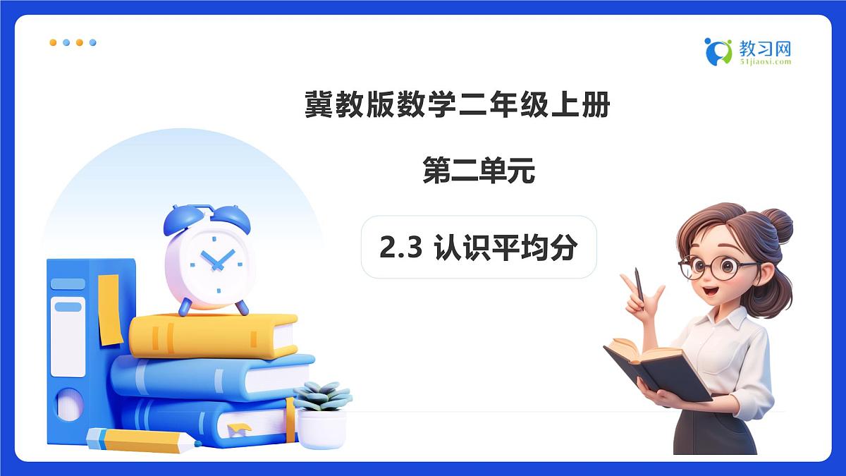 【任务型备课】冀教版二年级上册-2.3 认识平均分（课件）第1页