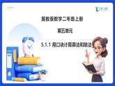 【任务型备课】冀教版二年级上册-5.1.1 用口诀计算乘法和除法（课件+教案）