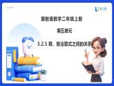【任务型备课】冀教版二年级上册-5.2.5 乘、除法算式之间的关系（课件+教案）