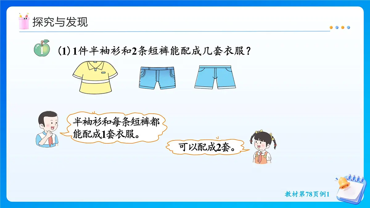 【任务型备课】冀教版二年级上册-6.1 简单的搭配（课件）第6页