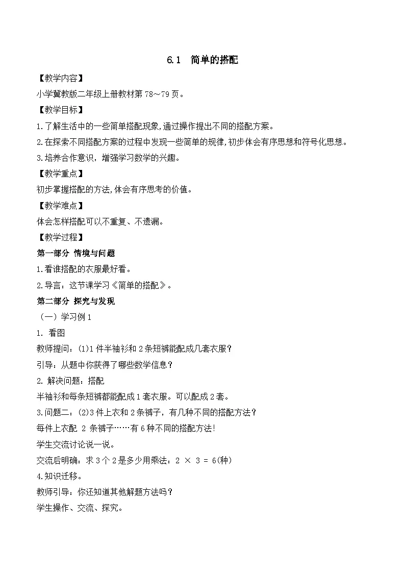 【任务型备课】冀教版二年级上册-6.1 简单的搭配（教案）第1页