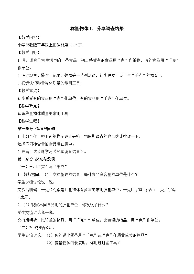 【任务型备课】冀教版三年级上册-称量物体1. 分享调查结果（教案）第1页