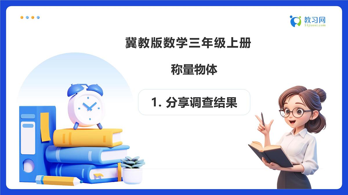 【任务型备课】冀教版三年级上册-称量物体1. 分享调查结果（课件）第1页