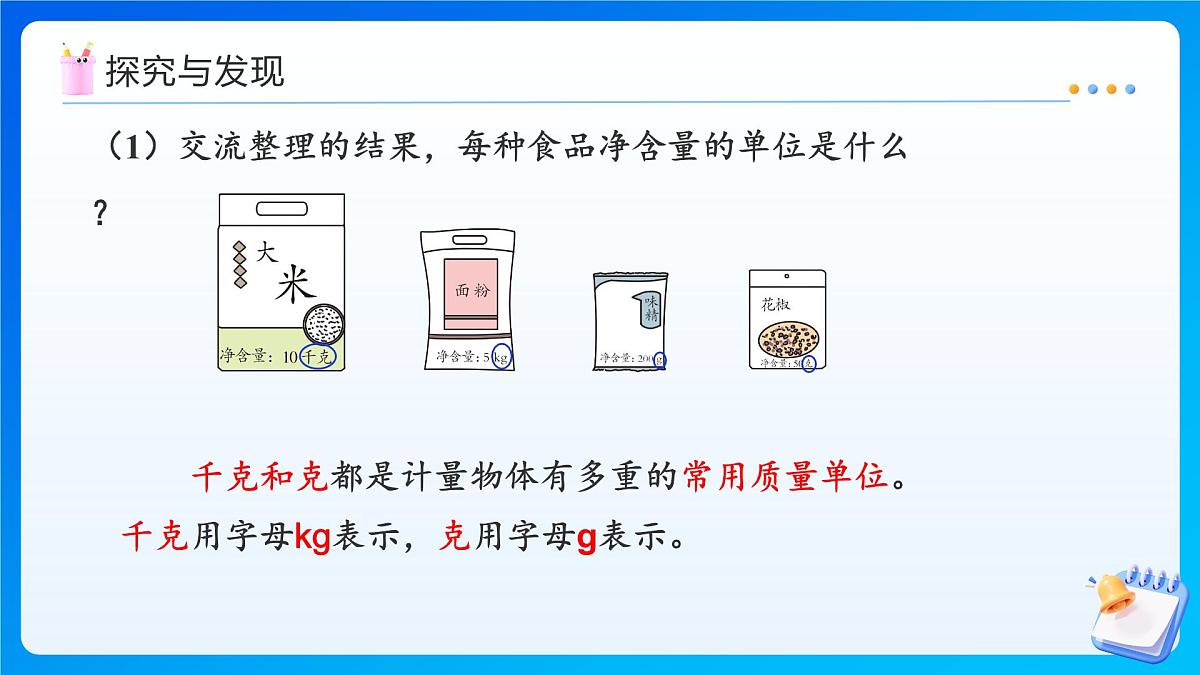 【任务型备课】冀教版三年级上册-称量物体1. 分享调查结果（课件）第6页