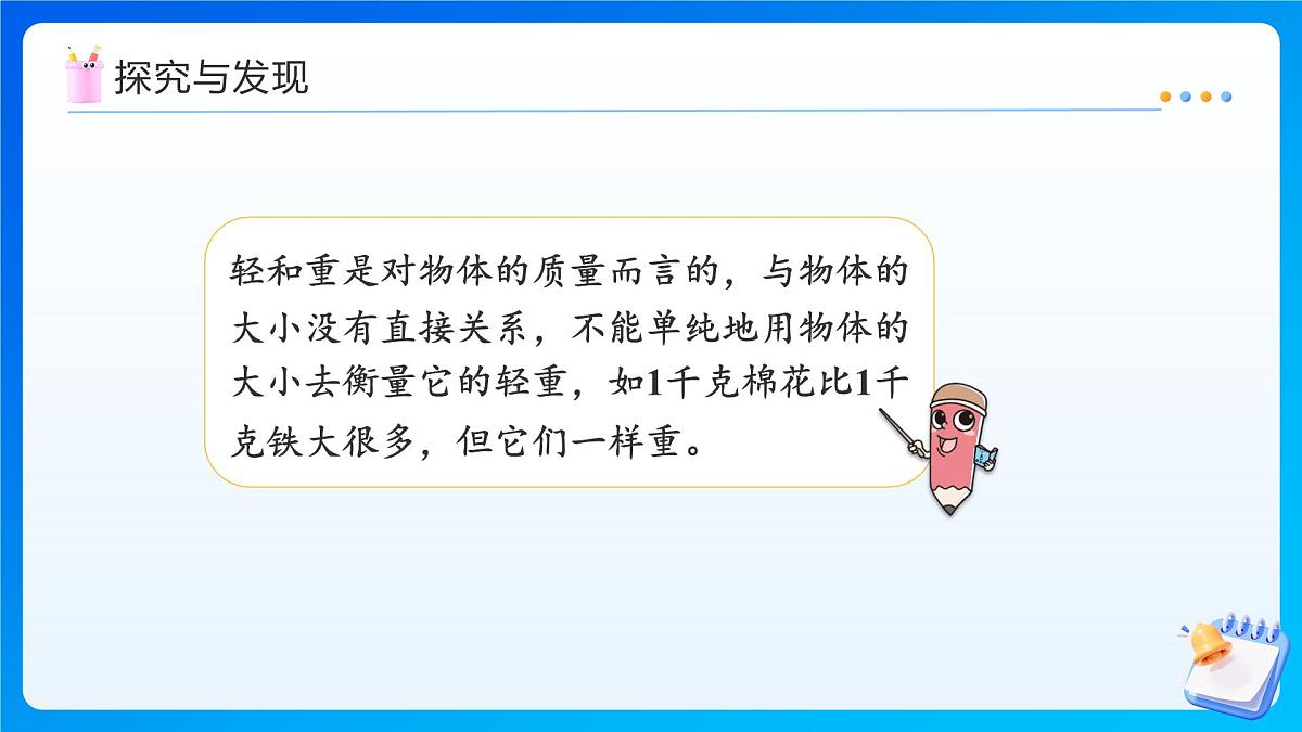【任务型备课】冀教版三年级上册-称量物体1. 分享调查结果（课件）第8页