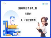 【任务型备课】冀教版三年级上册-称量物体3. 计量较重物体（课件+教案）